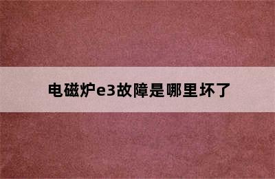 电磁炉e3故障是哪里坏了