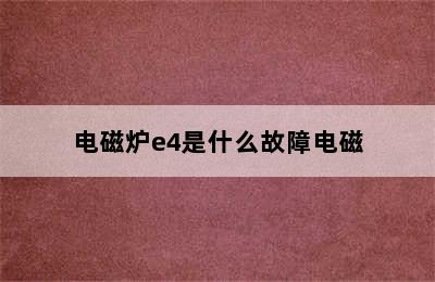 电磁炉e4是什么故障电磁