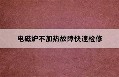 电磁炉不加热故障快速检修