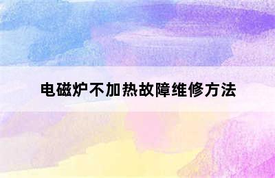 电磁炉不加热故障维修方法