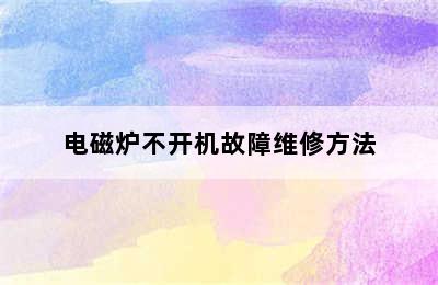 电磁炉不开机故障维修方法