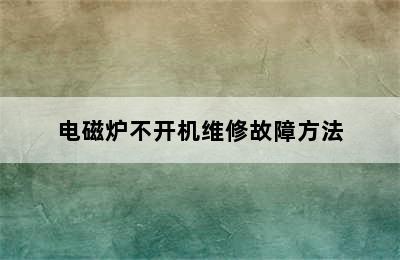 电磁炉不开机维修故障方法