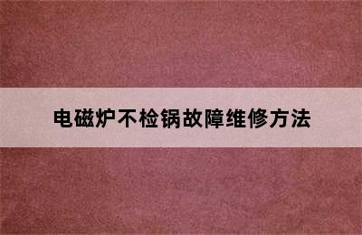 电磁炉不检锅故障维修方法