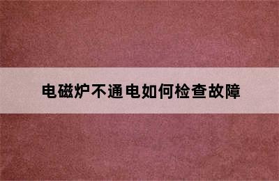 电磁炉不通电如何检查故障