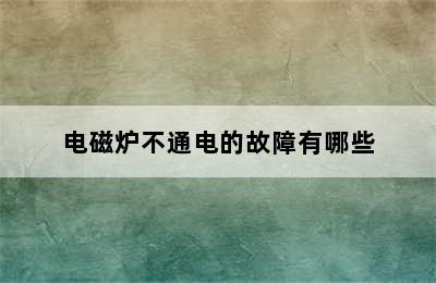 电磁炉不通电的故障有哪些