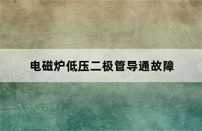 电磁炉低压二极管导通故障