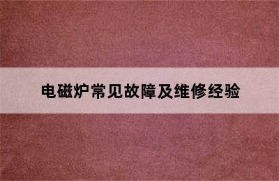 电磁炉常见故障及维修经验