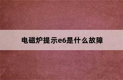 电磁炉提示e6是什么故障