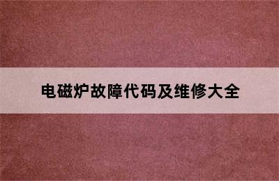 电磁炉故障代码及维修大全