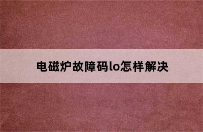 电磁炉故障码lo怎样解决