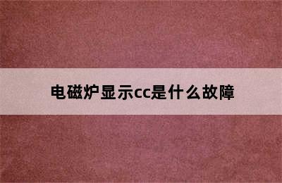 电磁炉显示cc是什么故障