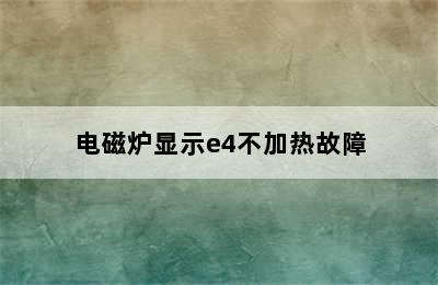 电磁炉显示e4不加热故障