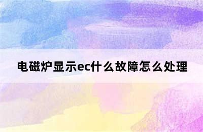 电磁炉显示ec什么故障怎么处理