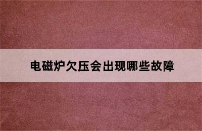 电磁炉欠压会出现哪些故障