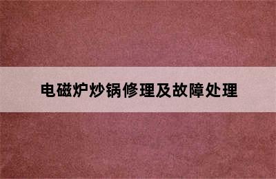 电磁炉炒锅修理及故障处理