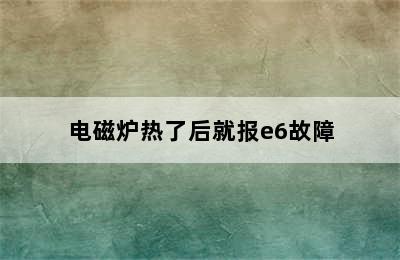 电磁炉热了后就报e6故障