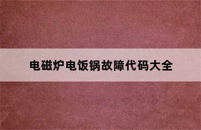 电磁炉电饭锅故障代码大全