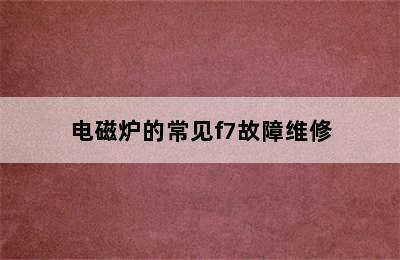 电磁炉的常见f7故障维修