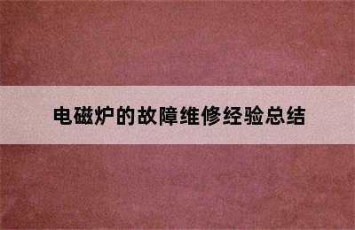 电磁炉的故障维修经验总结