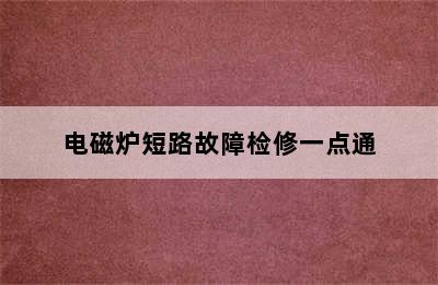 电磁炉短路故障检修一点通