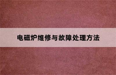 电磁炉维修与故障处理方法