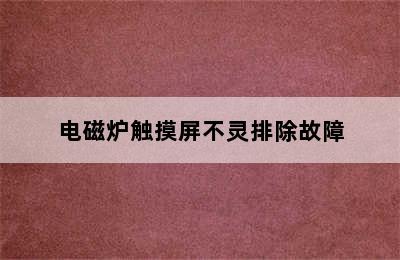 电磁炉触摸屏不灵排除故障