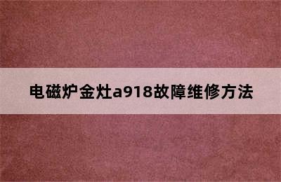 电磁炉金灶a918故障维修方法