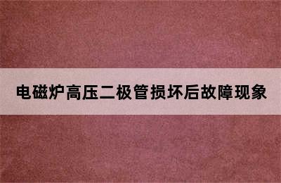 电磁炉高压二极管损坏后故障现象