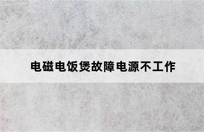 电磁电饭煲故障电源不工作