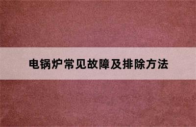 电锅炉常见故障及排除方法