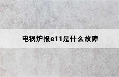 电锅炉报e11是什么故障