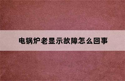 电锅炉老显示故障怎么回事