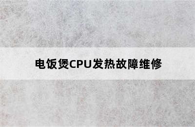 电饭煲CPU发热故障维修