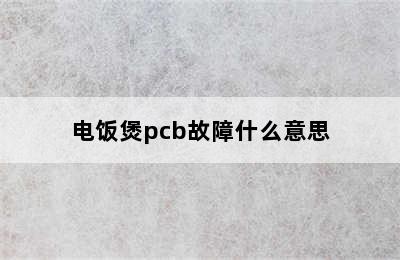 电饭煲pcb故障什么意思