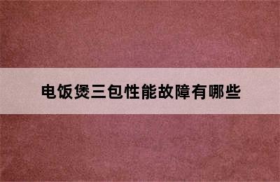 电饭煲三包性能故障有哪些