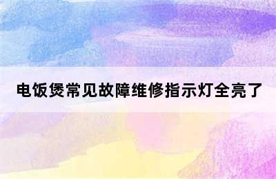 电饭煲常见故障维修指示灯全亮了