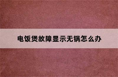 电饭煲故障显示无锅怎么办