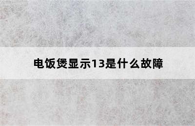 电饭煲显示13是什么故障