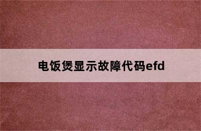 电饭煲显示故障代码efd