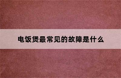 电饭煲最常见的故障是什么