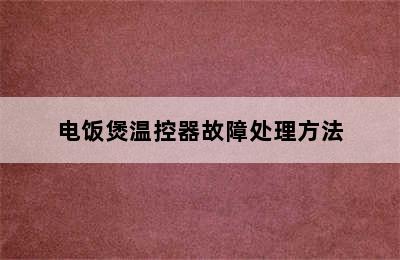 电饭煲温控器故障处理方法