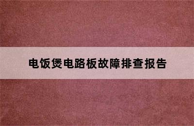 电饭煲电路板故障排查报告