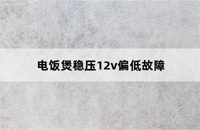 电饭煲稳压12v偏低故障