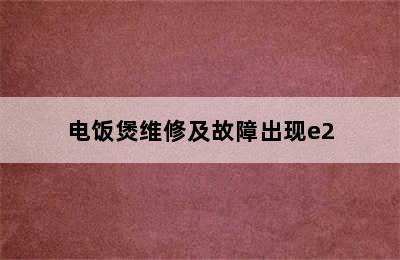 电饭煲维修及故障出现e2