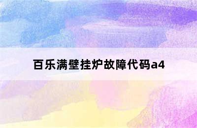 百乐满壁挂炉故障代码a4