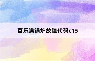 百乐满锅炉故障代码c15