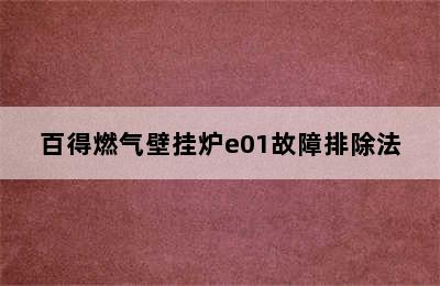 百得燃气壁挂炉e01故障排除法