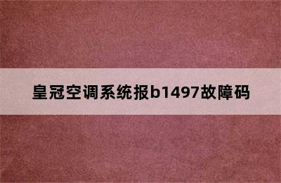 皇冠空调系统报b1497故障码