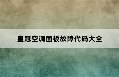 皇冠空调面板故障代码大全