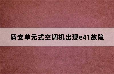 盾安单元式空调机出现e41故障